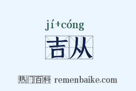 吉从是什么意思的图片